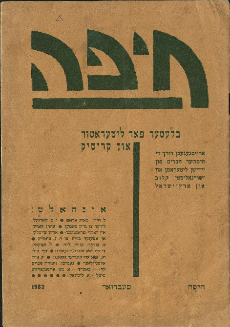 חיפֿה: בלעטער פֿאַר ליטעראַטור און קריטיק