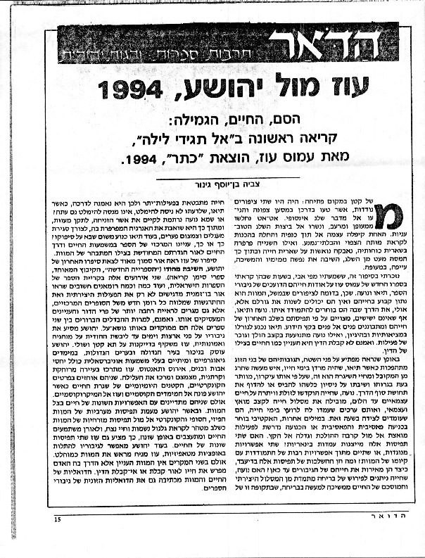 ginor_oz-mul-yehoshua-1994.pdf