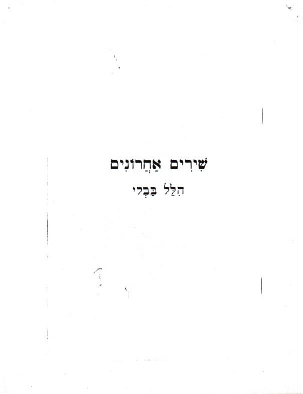 bavli-hillel_shirim-aharonim.pdf