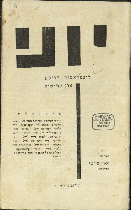 יוני: ליטעראַטור, קונסט און קריטיק