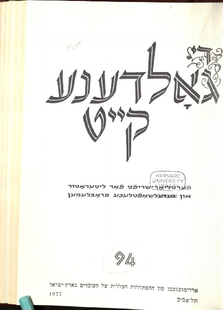 הױפּטשטראָמען פֿון דער הײַנטיקער ייִדישער ליטעראַטור־פֿאָרשונג