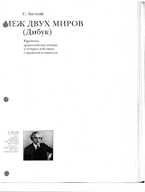 anksi dybbuk russian.pdf