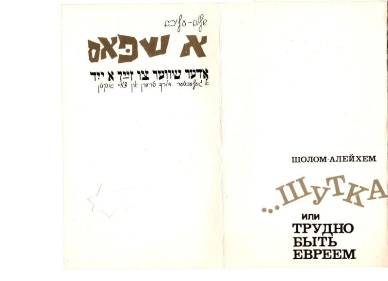 sholem-aleichem_a-shpas_playbill.pdf