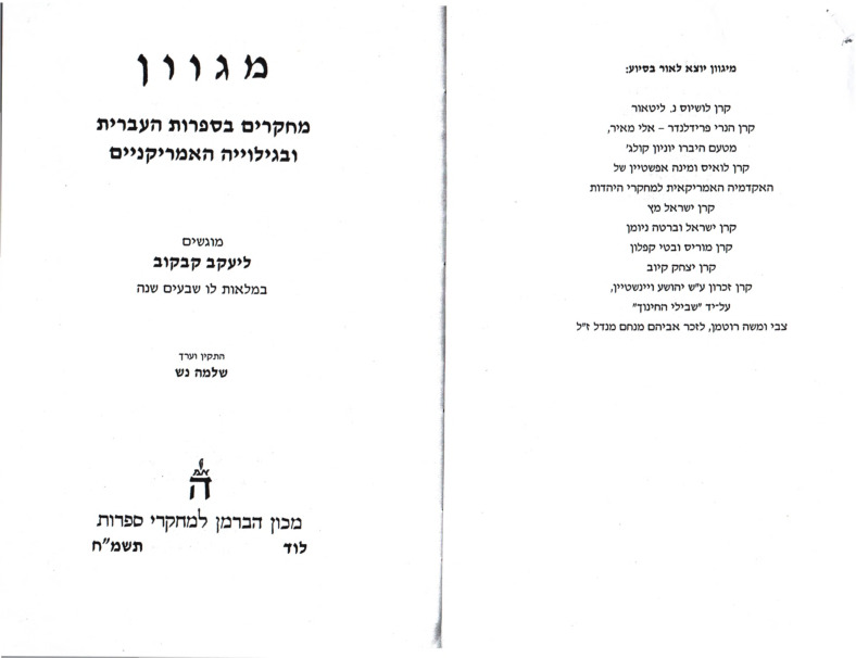 gubrin-nurit_hatbi'ah-leamerika-vehagshamata-bisifrut-haivrit-bamerika.pdf
