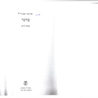shapira-anita_brener.pdf