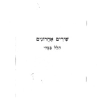 bavli-hillel_shirim-aharonim.pdf