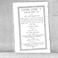 ר‘ שמעון באַרבון