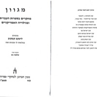 gubrin-nurit_hatbi'ah-leamerika-vehagshamata-bisifrut-haivrit-bamerika.pdf